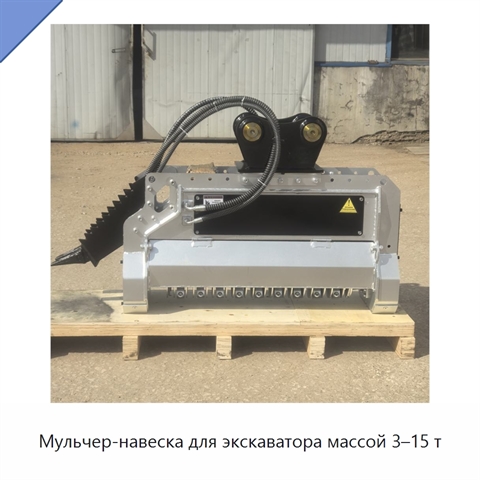 Мульчер-навеска для экскаватора массой 3–15 т
