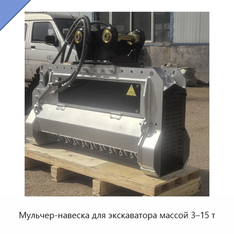 Мульчер-навеска для экскаватора массой 3–15 т