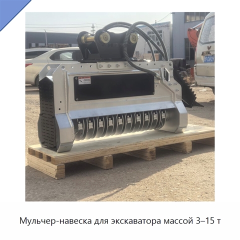 Мульчер-навеска для экскаватора массой 3–15 т