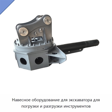 Навесное оборудование для экскаватора для погрузки и разгрузки инструментов
