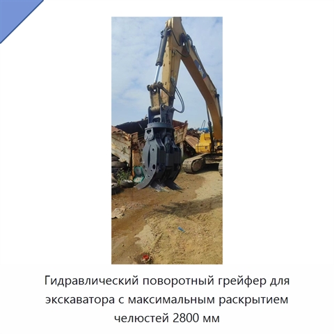 Гидравлический поворотный грейфер для экскаватора с максимальным раскрытием челюстей 2800 мм