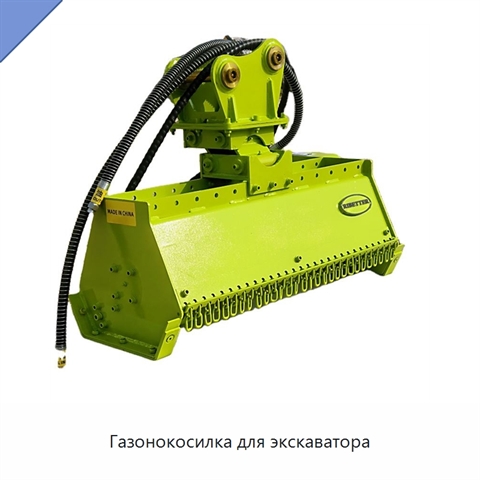 Газонокосилка для экскаватора