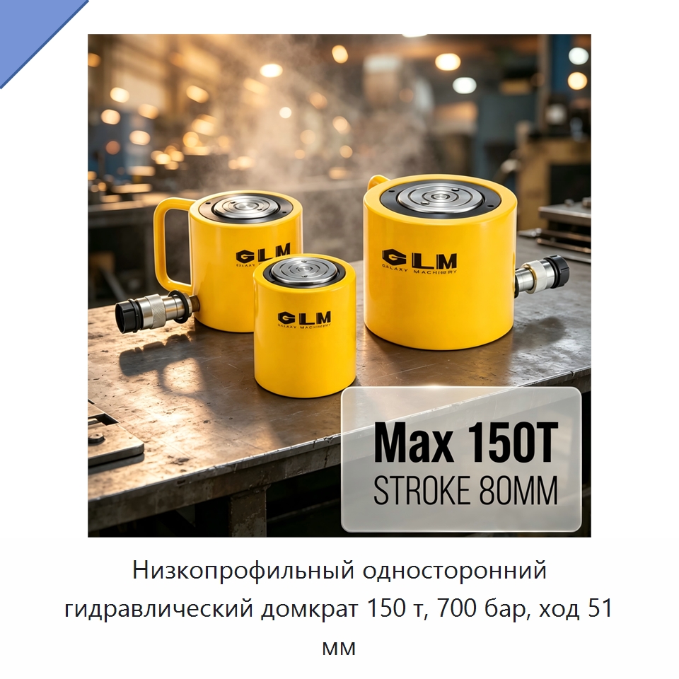 Низкопрофильный односторонний гидравлический домкрат 150 т, 700 бар, ход 51 мм — Домкраты