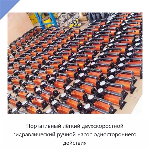 Портативный лёгкий двухскоростной гидравлический ручной насос одностороннего действия