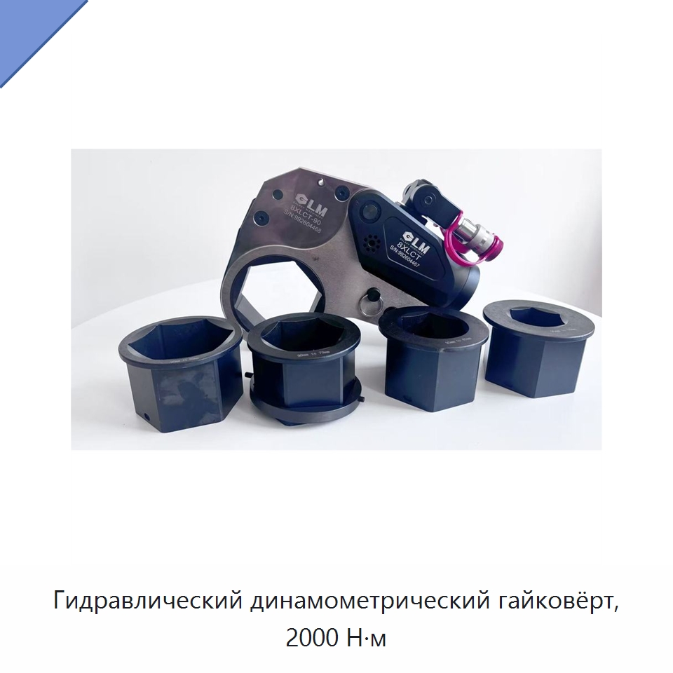 Гидравлический динамометрический гайковёрт, 2000 Н·м — Специальный гидравлический инструмент