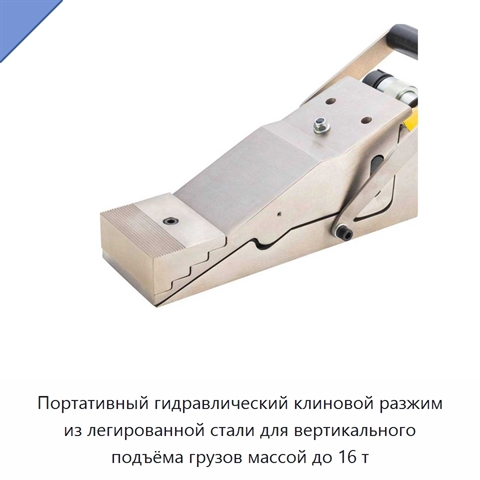 Портативный гидравлический клиновой разжим из легированной стали для вертикального подъёма грузов массой до 16 т