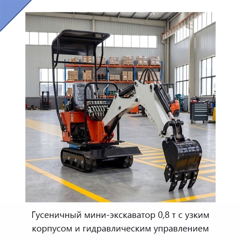 Гусеничный мини-экскаватор 0,8 т с узким корпусом и гидравлическим управлением