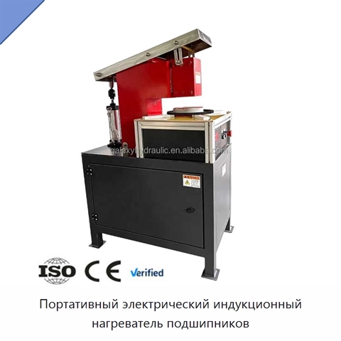Портативный электрический индукционный нагреватель подшипников