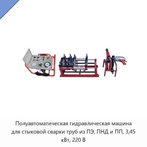 Полуавтоматическая гидравлическая машина для стыковой сварки труб из ПЭ, ПНД и ПП, 3,45 кВт, 220 В