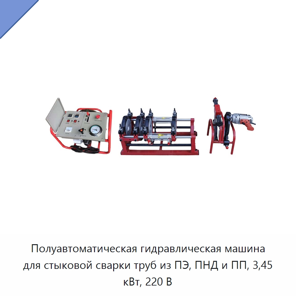 Полуавтоматическая гидравлическая машина для стыковой сварки труб из ПЭ, ПНД и ПП, 3,45 кВт, 220 В — Машины для стыковой сварки