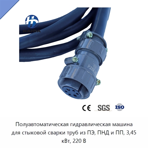 Полуавтоматическая гидравлическая машина для стыковой сварки труб из ПЭ, ПНД и ПП, 3,45 кВт, 220 В