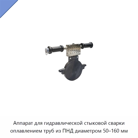Аппарат для гидравлической стыковой сварки оплавлением труб из ПНД диаметром 50–160 мм