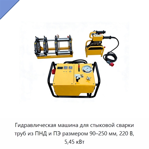 Гидравлическая машина для стыковой сварки труб из ПНД и ПЭ размером 90–250 мм, 220 В, 5,45 кВт
