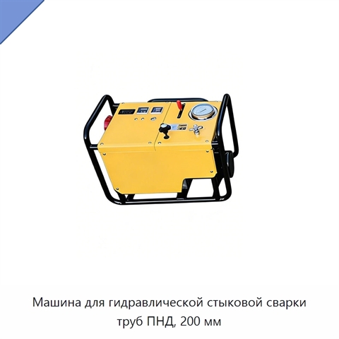 Машина для гидравлической стыковой сварки труб ПНД, 200 мм