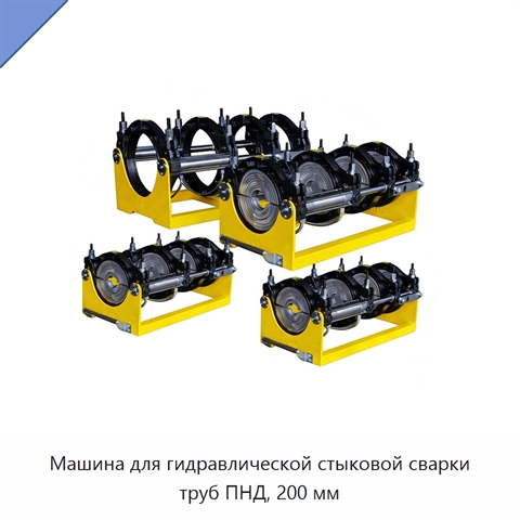 Машина для гидравлической стыковой сварки труб ПНД, 200 мм