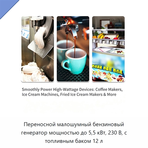 Переносной малошумный бензиновый генератор мощностью до 5,5 кВт, 230 В, с топливным баком 12 л