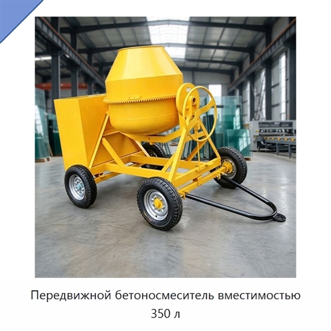 Передвижной бетоносмеситель вместимостью 350 л