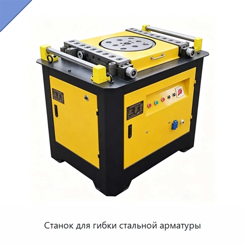 Станок для гибки стальной арматуры