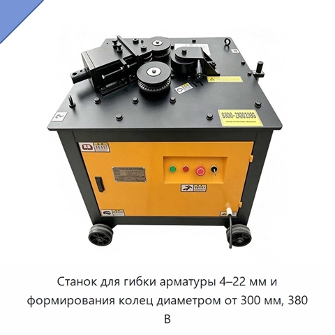 Станок для гибки арматуры 4–22 мм и формирования колец диаметром от 300 мм, 380 В