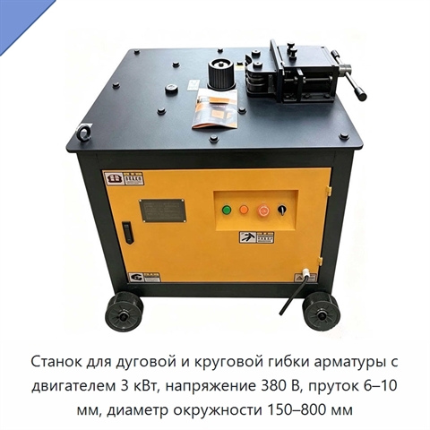 Станок для дуговой и круговой гибки арматуры с двигателем 3 кВт, напряжение 380 В, пруток 6–10 мм, диаметр окружности 150–800 мм