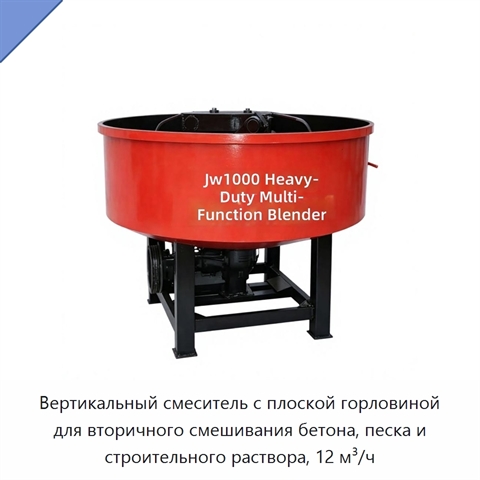 Вертикальный смеситель с плоской горловиной для вторичного смешивания бетона, песка и строительного раствора, 12 м³/ч