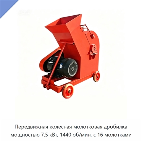 Передвижная колесная молотковая дробилка мощностью 7,5 кВт, 1440 об/мин, с 16 молотками