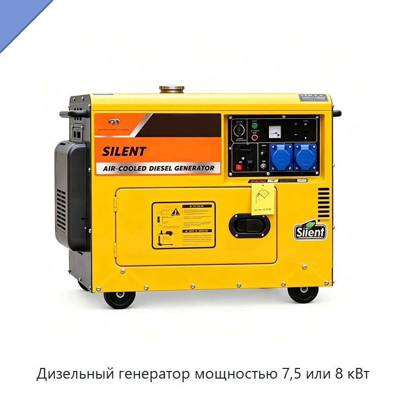 Дизельный генератор мощностью 7,5 или 8 кВт — Генерация электроэнергии