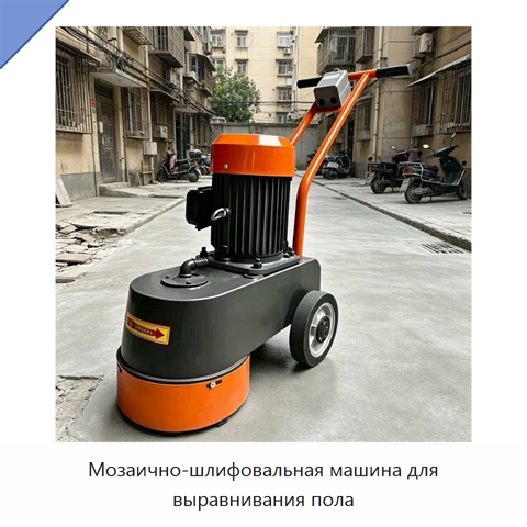 Мозаично-шлифовальная машина для выравнивания пола