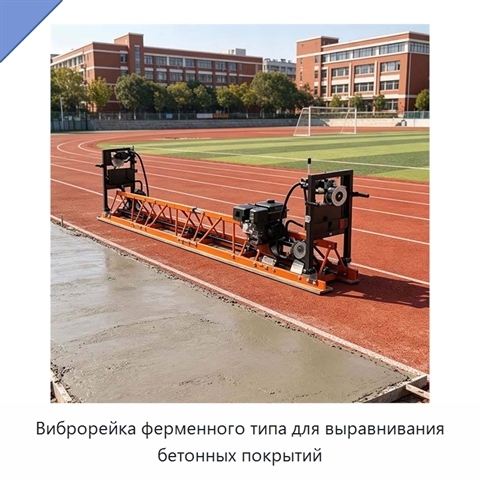 Виброрейка ферменного типа для выравнивания бетонных покрытий