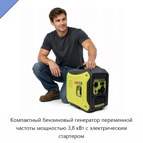 Компактный бензиновый генератор переменной частоты мощностью 3,8 кВт с электрическим стартером