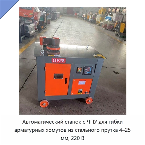 Автоматический станок с ЧПУ для гибки арматурных хомутов из стального прутка 4–25 мм, 220 В