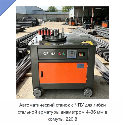 Автоматический станок с ЧПУ для гибки стальной арматуры диаметром 4–36 мм в хомуты, 220 В