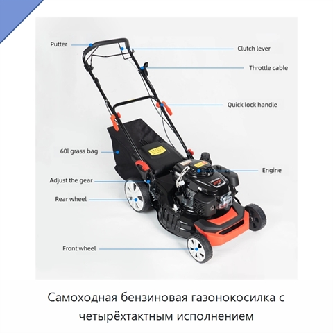 Самоходная бензиновая газонокосилка с четырёхтактным исполнением