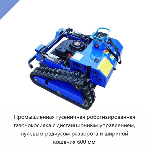 Промышленная гусеничная роботизированная газонокосилка с дистанционным управлением, нулевым радиусом разворота и шириной кошения 600 мм