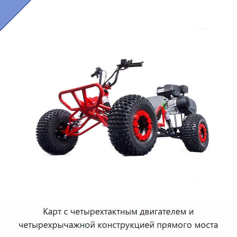 Карт с четырехтактным двигателем и четырехрычажной конструкцией прямого моста — Прочее промышленное оборудование