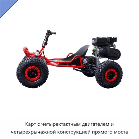 Карт с четырехтактным двигателем и четырехрычажной конструкцией прямого моста