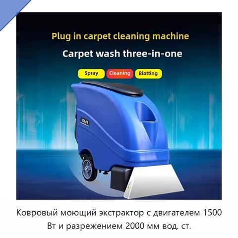 Ковровый моющий экстрактор с двигателем 1500 Вт и разрежением 2000 мм вод. ст.