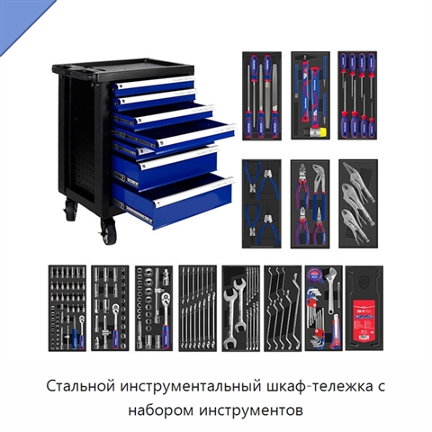 Стальной инструментальный шкаф-тележка с набором инструментов