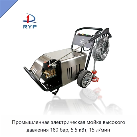 Промышленная электрическая мойка высокого давления 180 бар, 5,5 кВт, 15 л/мин