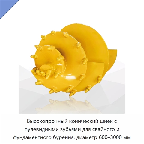 Высокопрочный конический шнек с пулевидными зубьями для свайного и фундаментного бурения, диаметр 600–3000 мм