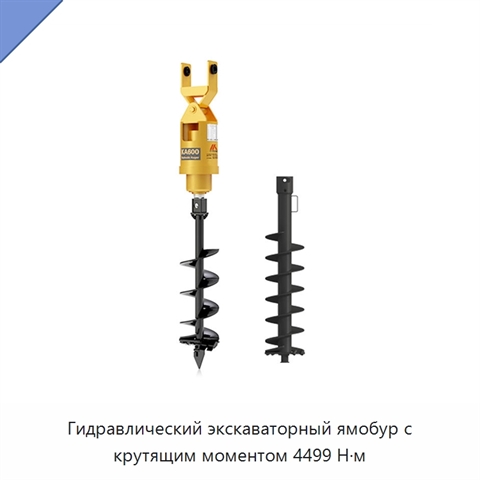 Гидравлический экскаваторный ямобур с крутящим моментом 4499 Н·м