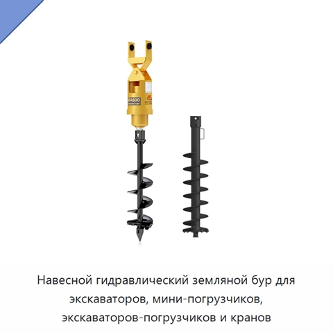 Навесной гидравлический земляной бур для экскаваторов, мини-погрузчиков, экскаваторов-погрузчиков и кранов