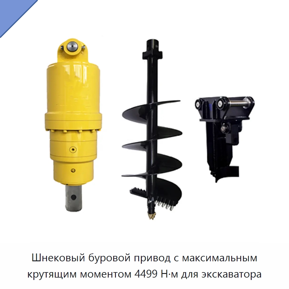 Шнековый буровой привод с максимальным крутящим моментом 4499 Н·м для экскаватора — Навесное оборудование для строительной техники