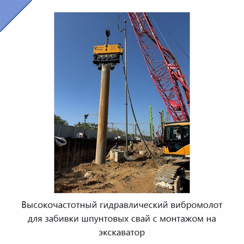 Высокочастотный гидравлический вибромолот для забивки шпунтовых свай с монтажом на экскаватор