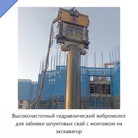 Высокочастотный гидравлический вибромолот для забивки шпунтовых свай с монтажом на экскаватор