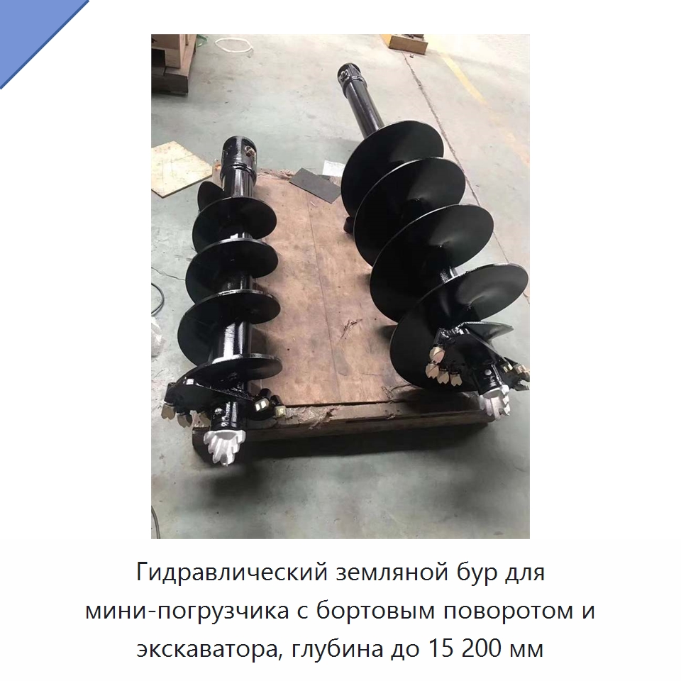 Гидравлический земляной бур для мини-погрузчика с бортовым поворотом и экскаватора, глубина до 15 200 мм — Запчасти для строительной техники