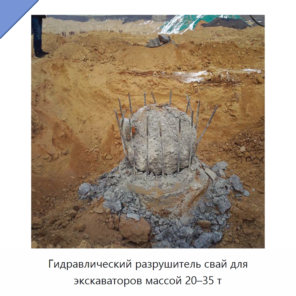 Гидравлический разрушитель свай для экскаваторов массой 20–35 т — Навесное оборудование для строительной техники