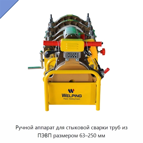 Ручной аппарат для стыковой сварки труб из ПЭВП размером 63–250 мм