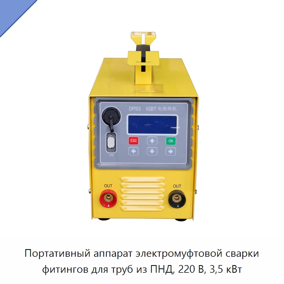 Портативный аппарат электромуфтовой сварки фитингов для труб из ПНД, 220 В, 3,5 кВт — Машины для стыковой сварки