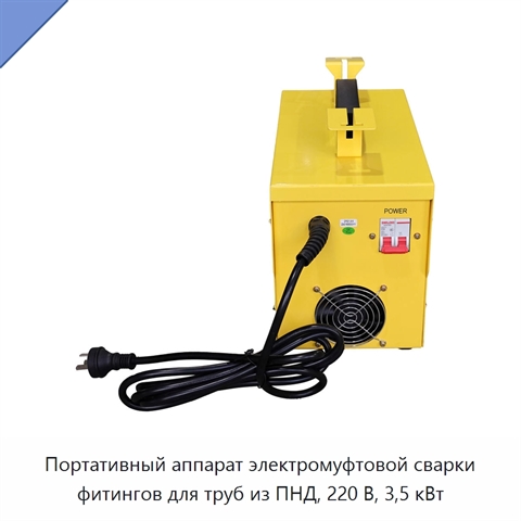 Портативный аппарат электромуфтовой сварки фитингов для труб из ПНД, 220 В, 3,5 кВт